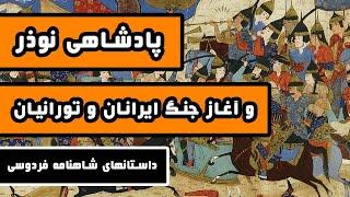 پادشاهی نوذر : آغاز جنگ ایرانیان و تورانیان - داستانهای شاهنامه فردوسی - قسمت هشتم