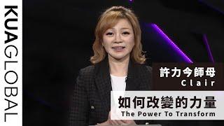 【如何改變的力量 The Power To Transform】許力今師母 Clair