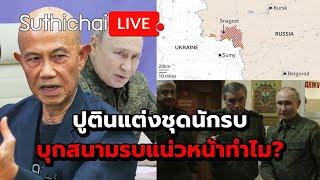 ปูตินแต่งชุดนักรบ บุกสนามรบแน่วหน้าทำไม?: Suthichai Live 13-3-2568