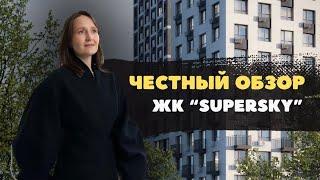 Новостройки и недвижимость Тюмени / Честный обзор на ЖК "SUPERSKY"