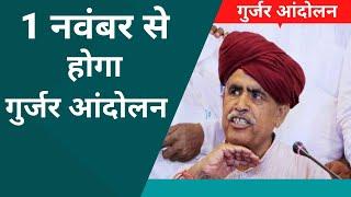 Gurjar Reservation: सरकार मांगे माने नहीं तो 1 November से होगा आंदोलन: Kirori Singh Bainsla