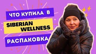 Распаковка чек. Заказ Siberian Wellness. Что купить в Сибирском Здоровье. ЛТО