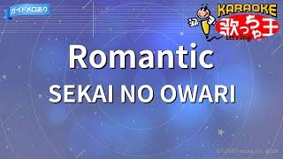 【カラオケ】Romantic/SEKAI NO OWARI