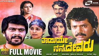 Thayiye Nanna Devaru | Tiger Prabhakar | Shankarnag | Jayanthi | Family Drama