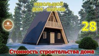 Дом A-Frame house | Проект дома шалаша