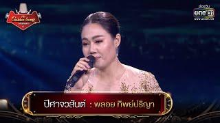 ปีศาจวสันต์ : พลอย ทิพย์ปริญา | The Golden Song เวทีเพลงเพราะ 4 EP.25 | one31