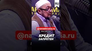 Кредит запретен. #насаатмедиа #rec #rek #film #шейх_чубак_ажы #live #чубакажы #ислам #насаат