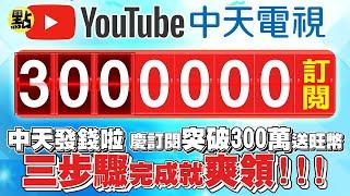 賀中天電視訂閱「突破300萬」送旺幣 簡單三步驟跟我這樣做 @中天電視CtiTv