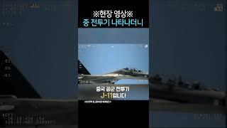 미 정찰기와 중 전투기 초근접 신경전 영상 #시사기획창 #미국 #중국 #전투기 #남중국해 #타이완