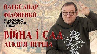 Олександр Філоненко - Війна і Сад. Лекція 1 Александр Филоненко