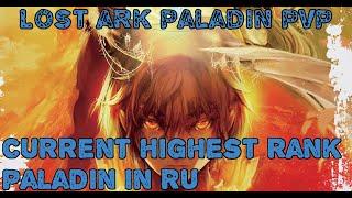 Lost Ark Paladin/Holy Knight PVP(PepegaFlamer/PepegaFramer) (Currently highest ranked paladin in RU)