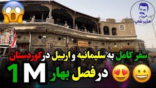 سفر به اربیل و سلیمانیه در  کوردستان عراق