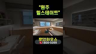 원주 힐스테이트 레스티지 원주 미분양 아파트 모델하우스 분양가 분석