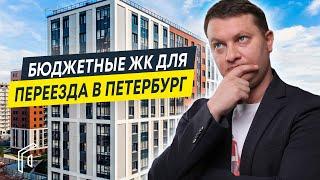 Что из готового и недорогого купить в СПб? | Бюджетные ЖК для быстрого переезда в Петербург