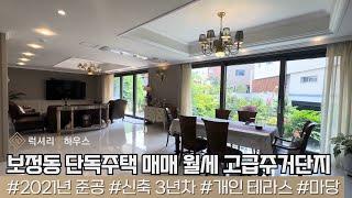 LX-211700 보정동 단독주택 매매 월세 고급주거단지 내외관 신축 컨디션 테라스 및 정원보유