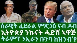 ሰራዊት ፈደራል ምጽጋዕ ናብ ዶብ፡ ሓድሽ ሓበሬታ። ኢትዮጵያ ሓድሽ ኣዋጅ ኩናት። ትራምፕ ንኢራን ቡንባ ከዝንበላ'የ። ሰኑይ 31 መጋቢት 2025