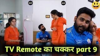 TV_Remote_का_चक्कर__|_Husband_Vs_Wife_#Shorts_#Shortsbreak_#takeabreak