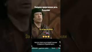 Найдена секретная речь Каддафи за которую его убили. Он предсказал всю правду #putin #russia #v #z