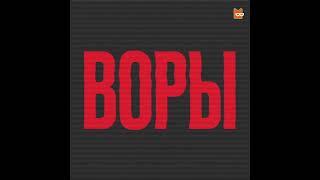 Воры. История организованной преступности в России (Марк Галеотти)