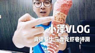 小泽Vlog：肯德基十三香小龙虾卷评测