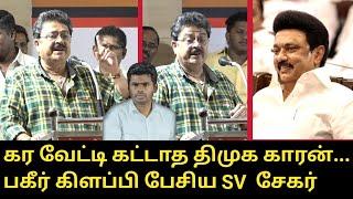 திமுக மேடையில் SV சேகர் பேச்சு..! | SV Sekar Speech to DMK Meeting | CM MK Stalin | Kalaignar 101