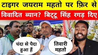 Tiger Jairam Mahto पर फ़िर से विवादित ब्यान? Bittu Singh रगड़ दिए - Mr Bittu Singh