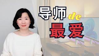 10年海外大学博导：我最待见什么样的学生？