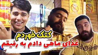 غذای ماهی دادن به رفیقش چه کتکی خورددوربین مخفی ایستگا گیری