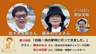 西谷文和 路上のラジオ 第198回「台風一過の夢洲に行ってきました」佐々木芳郎さん・藤永のぶよさん