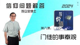 《现代门徒的价值观》第八课：门徒的事奉观 | 24-1101