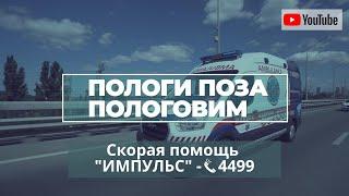 Один день скорой помощи "ИМПУЛЬС": Роды вне роддома