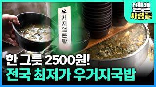 송해 선생님이 즐겨 드셨다던, 종로 2500원 국밥집의 비밀 [ 별별사람들 ] 20200516