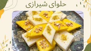 طرز تهیه تر حلوای شیرازی خوشمزه و اسان| Persian halva | حلوای ساده خانگی