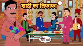 शादी का लिफाफा | Kahani | Bedtime Stories | Stories in Hindi | Comedy | Funny | Storytime