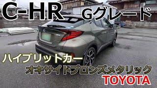 【C-HR　Gグレード　紹介】　超低燃費！普段乗っているC-HR　Gグレード　オキサイドブロンズメタリックを紹介してみた！