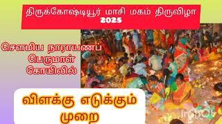 2025 திருக்கோஷ்டியூர் தெப்பக் குளத்தில் விளக்கு எடுக்கும் முறை | Thirukoshtiyur Temple