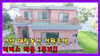 [매매중]안성 대림동산 전원주택 직접시공 매매(리더스타운 1부지)[010-2674-3180 유지훈부장]