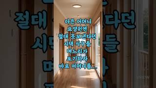 아픈 어머니 절대 요양원 보내지 못한다던 시댁 식구들 며느리가 포기 선언하자 어머니를