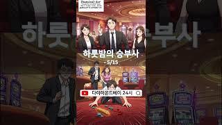 다이아몬드베이카지노 24시 부적의 효능 #다이아몬드베이카지노 #나트랑카지노 #다이아몬드베이