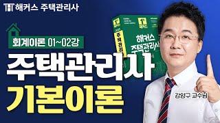 주택관리사 회계원리 기본이론 1~2강  2025 유료인강 무료공개｜해커스 주택관리사 강양구