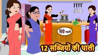 12 सब्जियों की थाली |Stories in Hindi |Bedtime stories |Moral stories |Fairy tales |kahani storytime