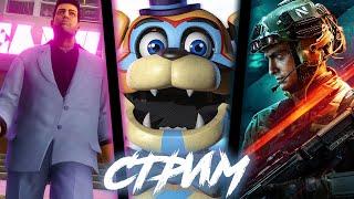 Новый FNAF / BF 2042 / GTA / FORTNITE / (СТРИМ)