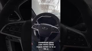 СНИЖЕНИЕ ЦЕНЫ LADA VESTA CROSS СЕДАН TEHNO 1,6 16 кл 106 лс