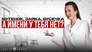 ПОЧЕМУ ОН НЕ НАЗЫВАЕТ ТЕБЯ ПО ИМЕНИ? | СКРЫТЫЕ ПРИЧИНЫ