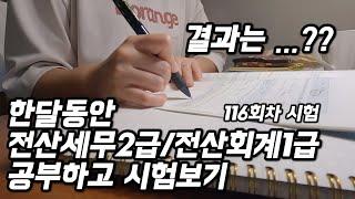 한달동안 전산세무2급/전산회계1급 공부해본 후기 | 116회차 시험 후기&가채점 | 비전공자 독학러 자격증취득하기