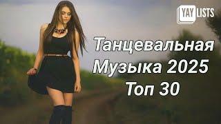 Танцевальная Музыка 2025  Топ 30 летних танцевальных хитов 2025  Лучшая русская музыка 2025