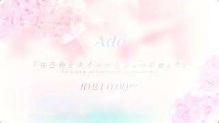 【Ado】桜日和とタイムマシン with 初音ミク（MV Teaser）