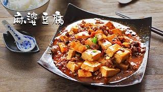 【麻婆豆腐】简单版 家常 好吃才是王道 馨月私房菜 从调料开始贴心讲述 美食教程