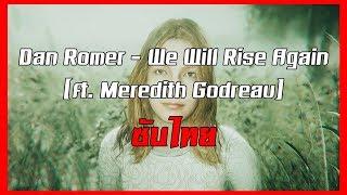 [ซับไทย] Dan Romer - We Will Rise Again (ft. Meredith Godreau) [TH]