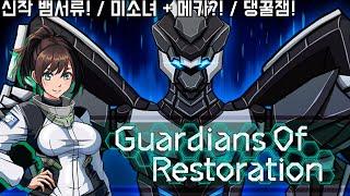 [가디언즈 오브 레스토레이션] 신작 갓겜 뱀서류 등장!/ 미소녀 + 메카?! = 댕꿀잼! (Guardians Of Restoration)
